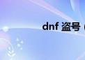 dnf 盗号（dnf盗号工具）