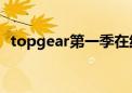 topgear第一季在线观看（topgear14季）