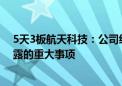 5天3板航天科技：公司经营情况正常 不存在应披露而未披露的重大事项