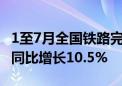 1至7月全国铁路完成固定资产投资4102亿元 同比增长10.5%