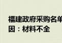 福建政府采购名单中特斯拉Model Y被删原因：材料不全