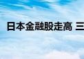 日本金融股走高 三井住友金融集团涨超6%