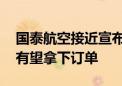 国泰航空接近宣布购买数十架宽体飞机 空客有望拿下订单