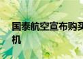 国泰航空宣布购买30架空客A330-900型飞机