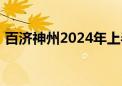 百济神州2024年上半年营收同比增长65.4%