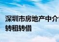 深圳市房地产中介协会：严禁参与公租房违规转租转借