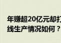 年赚超20亿元却打响股价自救战 永泰能源一线生产情况如何？