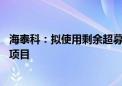 海泰科：拟使用剩余超募资金投建年产15万吨高分子新材料项目