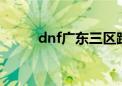 dnf广东三区跨几（dnf广西3区）