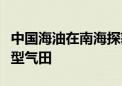 中国海油在南海探获全球首个超深水超浅层大型气田