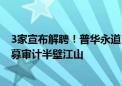 3家宣布解聘！普华永道“退单潮”蔓延到基金公司 曾占公募审计半壁江山