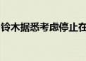 铃木据悉考虑停止在日本国内生产轻便摩托车