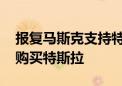 报复马斯克支持特朗普 德国零售商宣布不再购买特斯拉