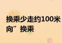 换乘少走约100米！北京地铁东四站启用“双向”换乘