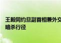 王毅同约旦副首相兼外交大臣通电话：坚决反对、强烈谴责暗杀行径