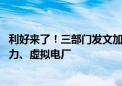 利好来了！三部门发文加快新型电力系统建设 涉及电力、算力、虚拟电厂