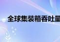 全球集装箱吞吐量第一大港上海港再扩容