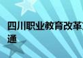 四川职业教育改革方案：推进职普教育相互融通