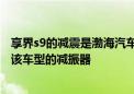 享界s9的减震是渤海汽车生产的吗？渤海汽车：目前未配套该车型的减振器