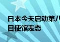 日本今天启动第八批福岛核污染水排海 我驻日使馆表态