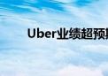 Uber业绩超预期 自动驾驶需求激增