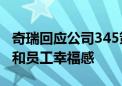 奇瑞回应公司345策略：本意是提升工作效率和员工幸福感