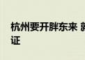 杭州要开胖东来 就在滨江龙湖天街？记者求证