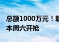 总额1000万元！朝阳区新能源车消费券来了 本周六开抢