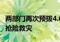 两部门再次预拨4.65亿元 支持7省（市）应急抢险救灾