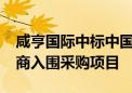 咸亨国际中标中国电子2024年电商服务供应商入围采购项目