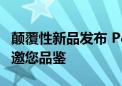 颠覆性新品发布 P&amp;I 2024雷克沙邀您品鉴