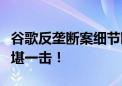 谷歌反垄断案细节曝光：苹果认为微软必应不堪一击！