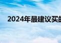 2024年最建议买的车（现在买什么车好）