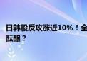 日韩股反攻涨近10%！全球股市抛售潮暂退 新一轮风暴正在酝酿？