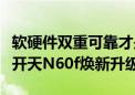 软硬件双重可靠才是硬道理！信创笔记本联想开天N60f焕新升级