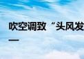 吹空调致“头风发作”患者增多 医生提醒——