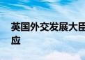 英国外交发展大臣拉米正考虑访华 外交部回应