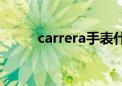 carrera手表什么牌子（carrera）