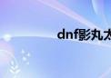 dnf影丸太刀（dnf影丸）