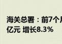 海关总署：前7个月我国出口机电产品8.41万亿元 增长8.3%