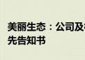 美丽生态：公司及相关当事人收到行政处罚事先告知书