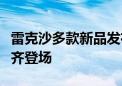 雷克沙多款新品发布：读卡器、硬盘、存储卡齐登场