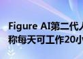 Figure AI第二代人形机器人已进入宝马工厂 称每天可工作20小时