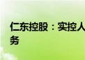 仁东控股：实控人关联方豁免公司1.6亿元债务