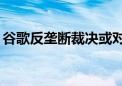 谷歌反垄断裁决或对苹果构成200亿美元风险