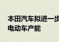 本田汽车拟进一步缩小在华总产能 将增加纯电动车产能