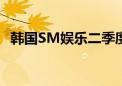 韩国SM娱乐二季度营业利润同比减30.7%