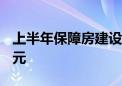 上半年保障房建设加快推进 完成投资1183亿元