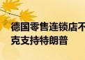 德国零售连锁店不再购买特斯拉汽车 因马斯克支持特朗普