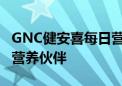 GNC健安喜每日营养包  哈尔滨马拉松的稳健营养伙伴